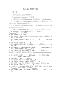 机械设计基础复习题