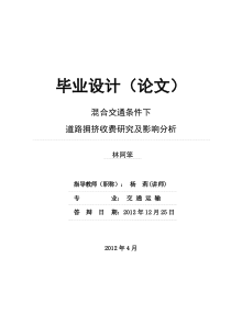 混合交通条件下道路拥挤收费研究及其影响分析