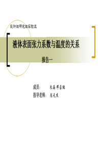 液体表面张力系数与温度的关系