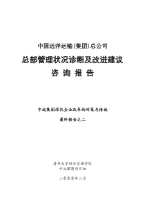 清华大学-中国远洋运输(集团)总部管理状况诊断及改进建议咨询报告_