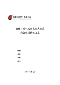 液化石油气站突发火灾事故应急救援演练方案