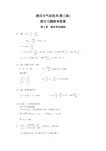 液压与气动技术(第三版)部分习题参考答案