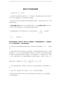 液压与气压传动试卷及答案