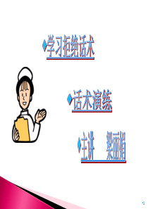 保险话术演练