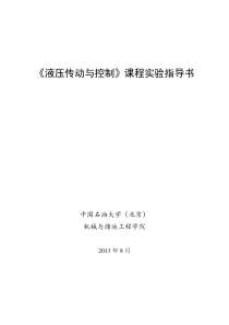 液压传动与控制教学实验指导书