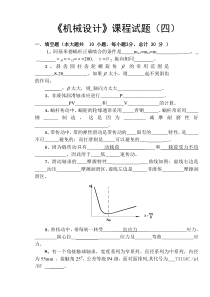 机械设计试卷4