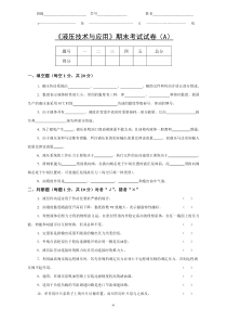 液压技术与应用期末考试试卷(A)