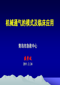 机械通气的模式及临床应用.