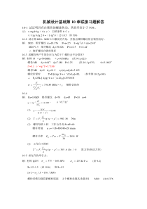 机械设计基础第10章联接习题解答