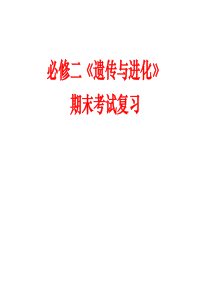 人教版教学课件必修2专题一遗传的细胞基础