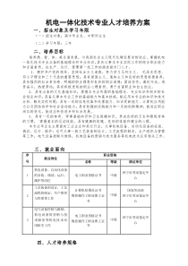 机电一体化技术专业人才培养方案