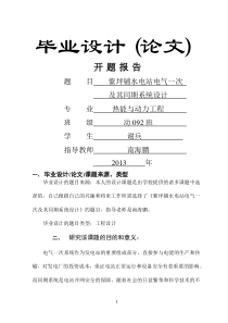 水力发电厂电气一次及同期系统设计开题报告参考资料