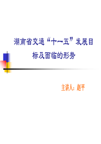 湖南省交通建设面临的形势及“十一五”发展目标