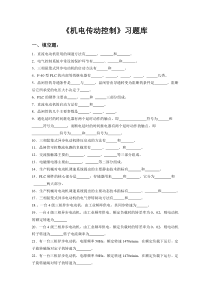 机电传动控制习题库