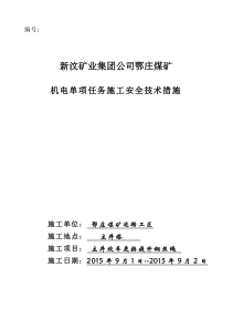 机电单项任务主井更换提升钢丝绳施工安全技术措施