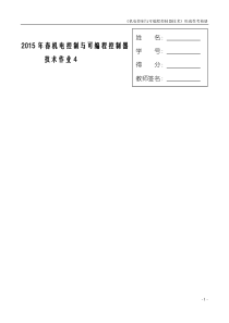 机电控制与可编程序控制器技术课程形成性考核(四)