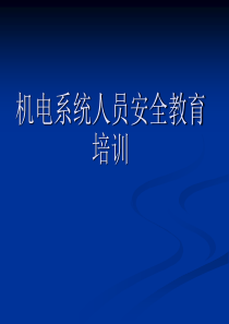 机电系统员工安全教育培训.