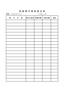 班级图书借阅登记表