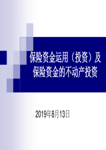 保险资金运用新政策及保险资金的不动产投资策略