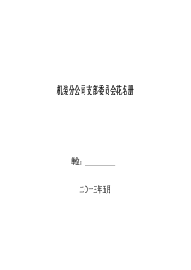 机装分公司支部委员会花名册