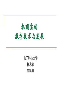 机顶盒的数字技术与发展.