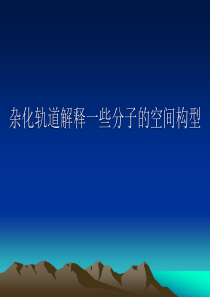 杂化轨道理论简介ppt课件