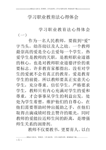 学习职业教育法心得体会