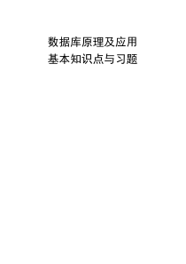 数据库原理及应用基本知识点与习题