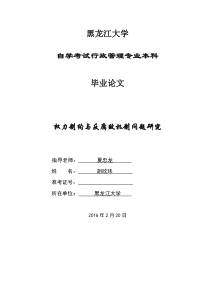 权力制约与反腐败机制问题研究