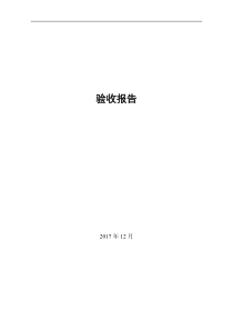 2017最新项目验收报告模板