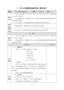 2-7《什么比猎豹的速度更快》教学设计(附教学反思)