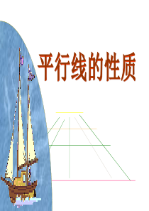 人教版七年级下册5.3平行线的性质课件(共23张PPT)