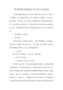 李家埠初中依法自主办学工作总结