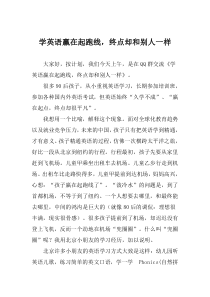 李岑老师讲座学英语赢在起跑线,终点却和别人一样