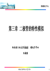 李建军-半导体器件模拟及数值分析第三章二极管的特性模拟