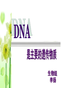 李扬高三一轮复习-DNA是主要的遗传物质