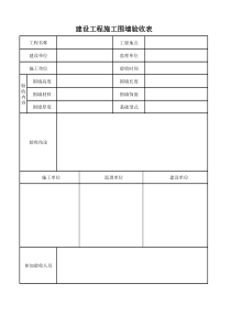 围墙验收表