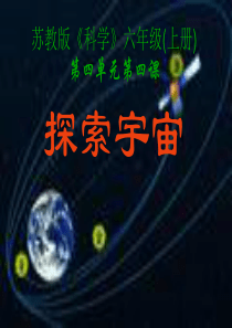 苏教版六年级科学上册《探索宇宙》PPT课件