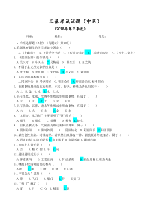 18年中医“三基”考试(答案)