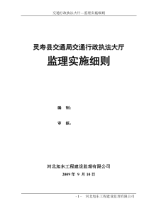 灵寿县交通行政执法大厅监理实施细则(正式版)[无投资]