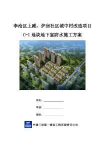 李沧区上臧炉房社区城中村改造项目C-1地块防水施工方案