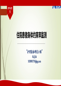 护理质量敏感性指标解读——约束发生率