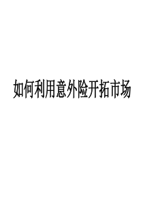 保险销售如何利用意外险开拓市场