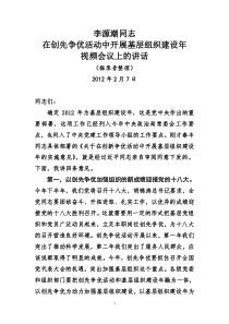 李源潮同志在创先争优活动中开展基层组织建设年视频会议上的讲话