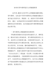 如何对青年教师进行心理健康教育