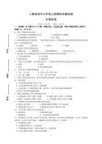 人教版初中生物七年级上册期末考试试卷及答案