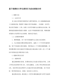 基于观察的大学生课间行为活动调查分析-最新教育资料