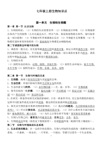 人教版七年级生物上册知识点总结