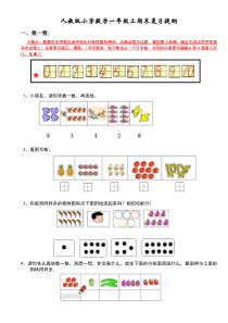 人教版小学数学一年级上期末复习提纲