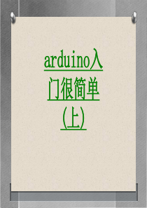 arduino入门很简单上课件